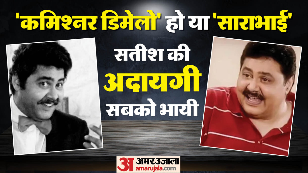 Indravadan Sarabhai To Professor Madhav Actor Satish Shah Played Memorable Characters In Tv Show And Films