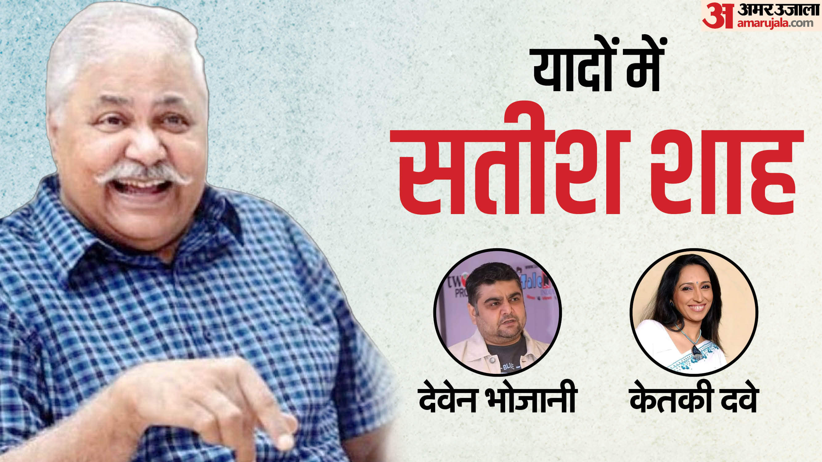 सतीश शाह, देवेन भोजानी और केतकी दवे