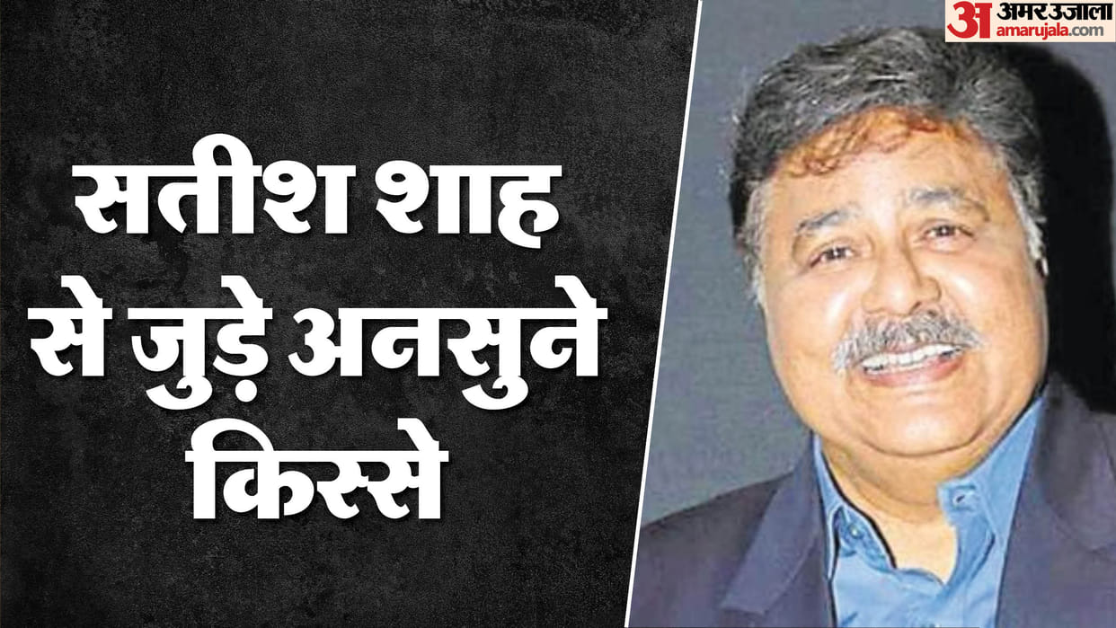 Satish Shah passed away read nice stories about him
