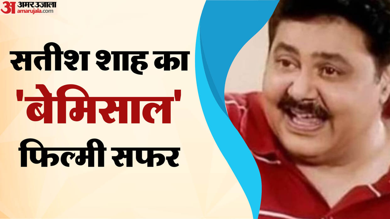 Satish shah death know about his movies and tv serials