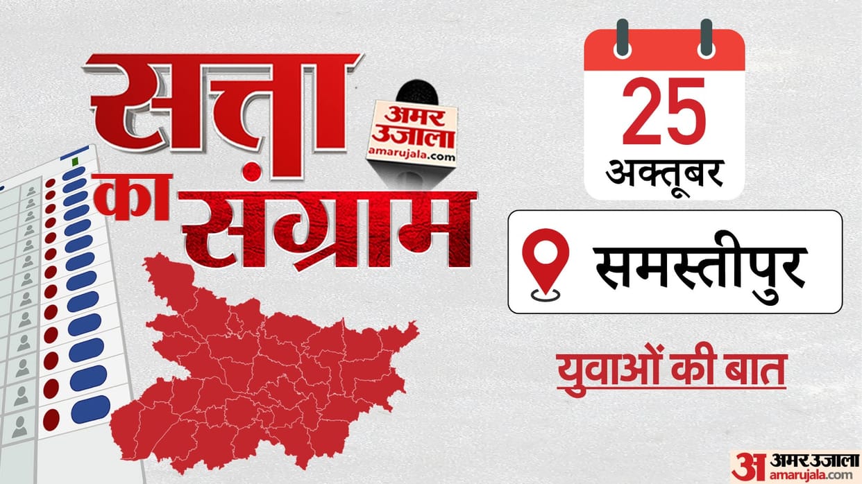 Bihar Election 2025 Satta ka Sangram Samastipur youth told their issues