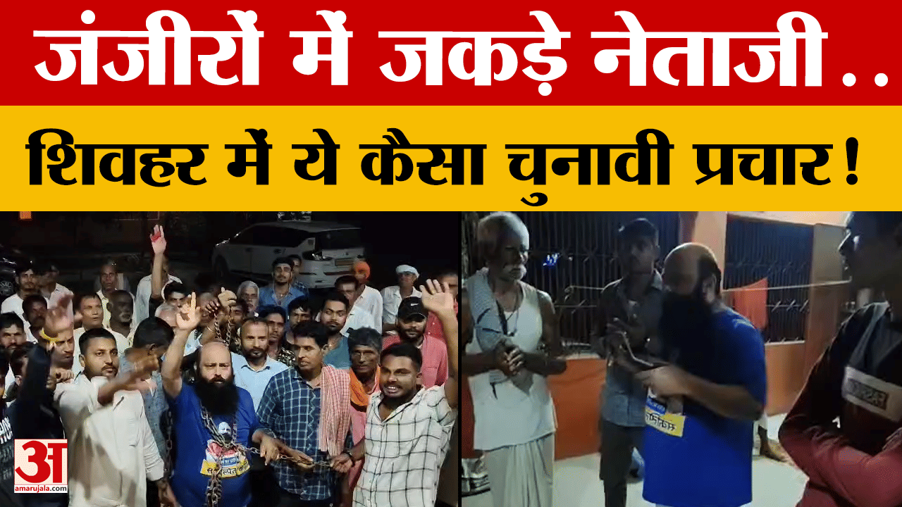 Shivhar News : जंजीरों में जकड़े निर्दलीय प्रत्याशी, वोट मांगने पहुंचे जनता के बीच