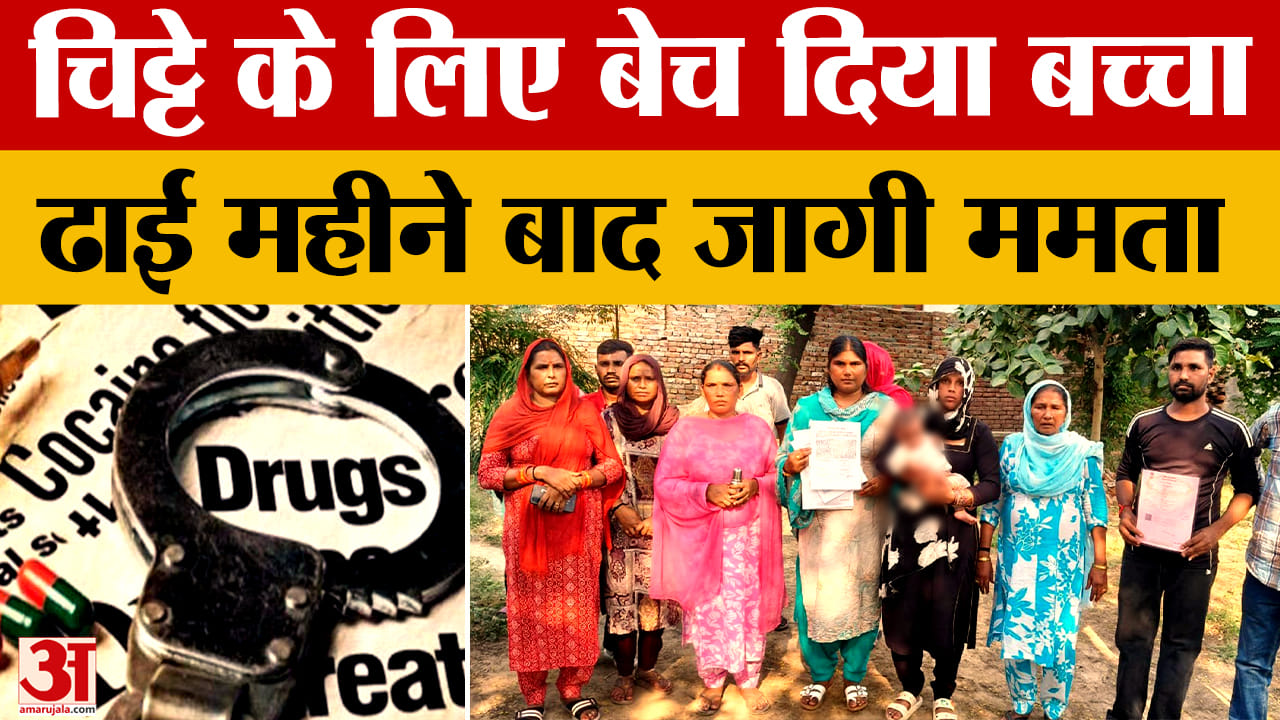 चिट्टे के लिए 1.80 लाख में बेच दिया बच्चा, ढाई महीने बाद जागी ममता