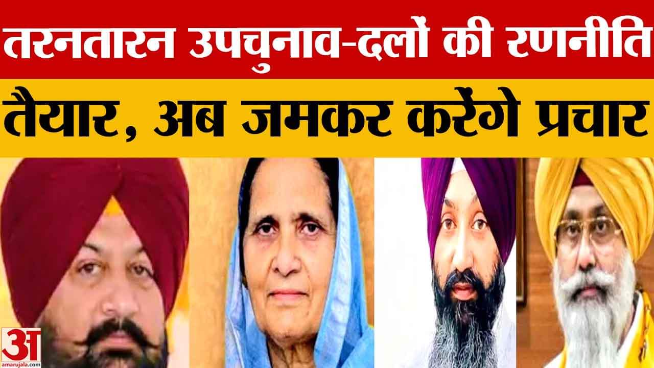 तरनतारन उपचुनाव को लेकर दलों की रणनीति तैयार, जानिए