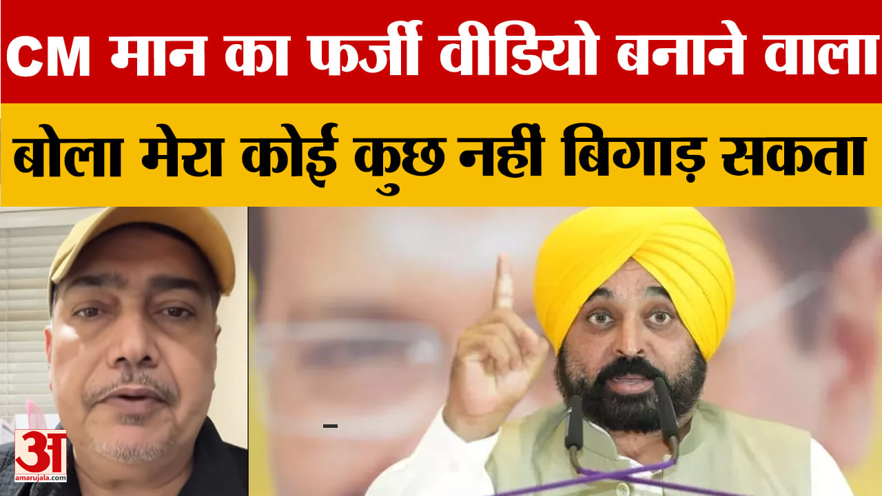 सीएम मान का फर्जी वीडियो बनाने वाला बोला फरीदकोट से जेल तोड़कर भागा कोई कुछ नहीं बिगाड़ सकता
