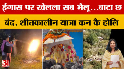 Amar Ujala's series, Uttarakhand Kurant Raibar... Now listen to the news of your region in your own dialect.