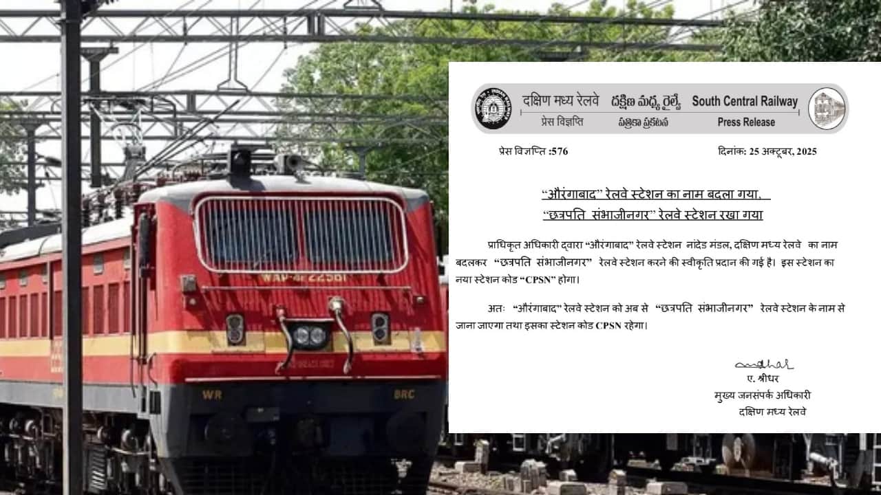 औरंगाबाद रेलवे स्टेशन का नाम बदलकर अब ‘छत्रपति संभाजीनगर’ हुआ