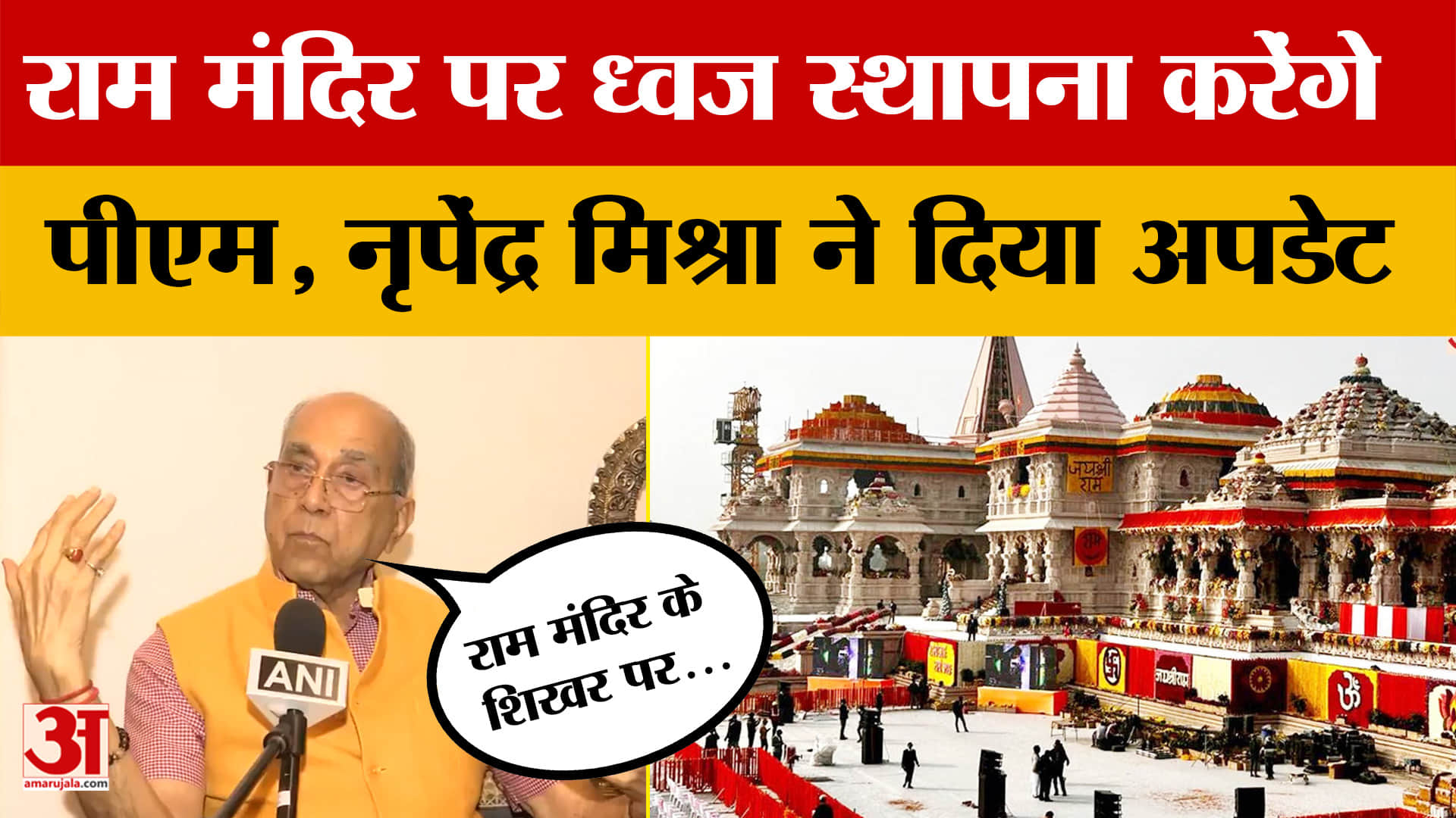Ayodhya Ram Mandir: राम मंदिर पर ध्वज स्थापना करेंगे पीएम, नृपेंद्र मिश्रा ने दिया अपडेट