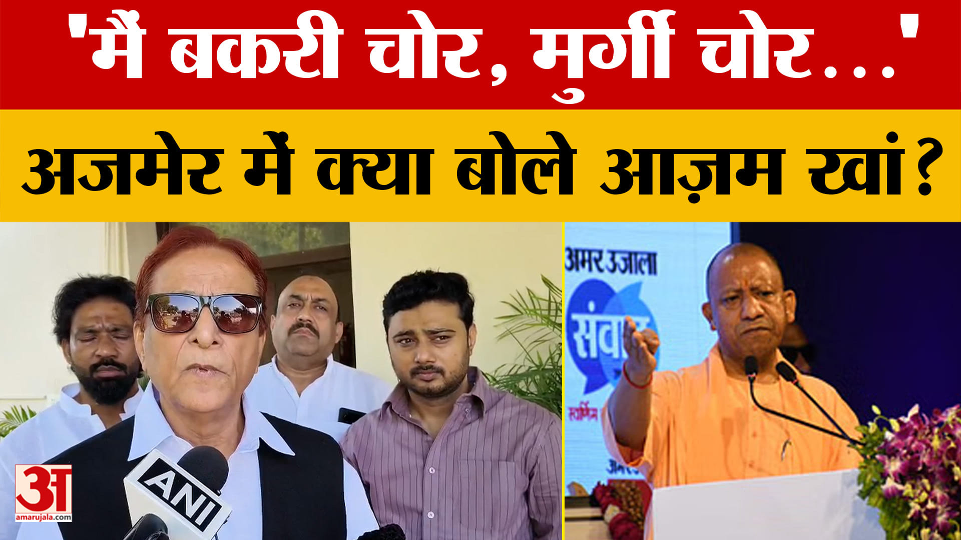 Azam Khan: 'मैं बकरी चोर, मुर्गी चोर...' अजमेर में क्या बोले आज़म खां? | UP Politics