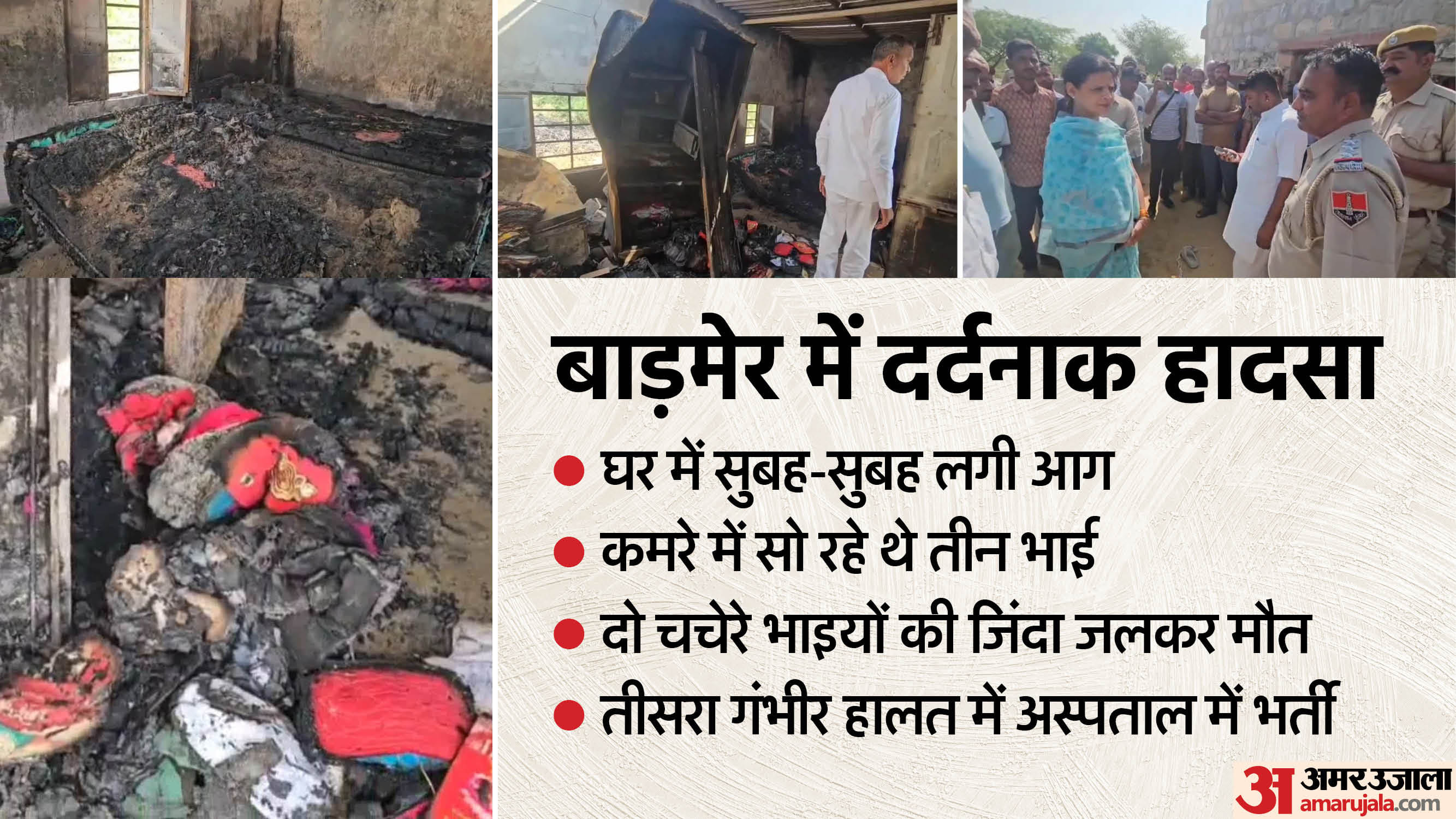 घर में सो रहे भाई जिंदा जले