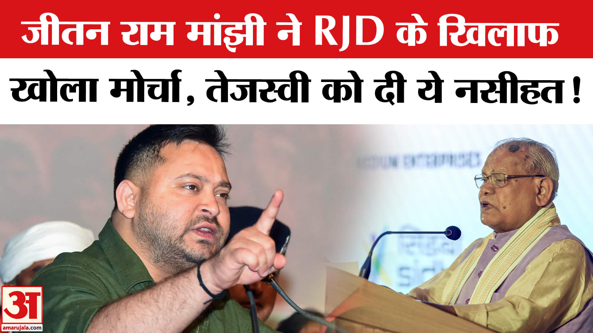 Bihar Election 2025:जीतन राम मांझी ने RJD के खिलाफ खोला मोर्चा, तेजस्वी के वादो पर कसा तंज!