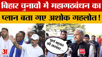 Bihar Elections: बिहार चुनावों पर पूर्व CM Ashok Gehlot का बड़ा बयान, बताया महागठबंधन का प्लान!