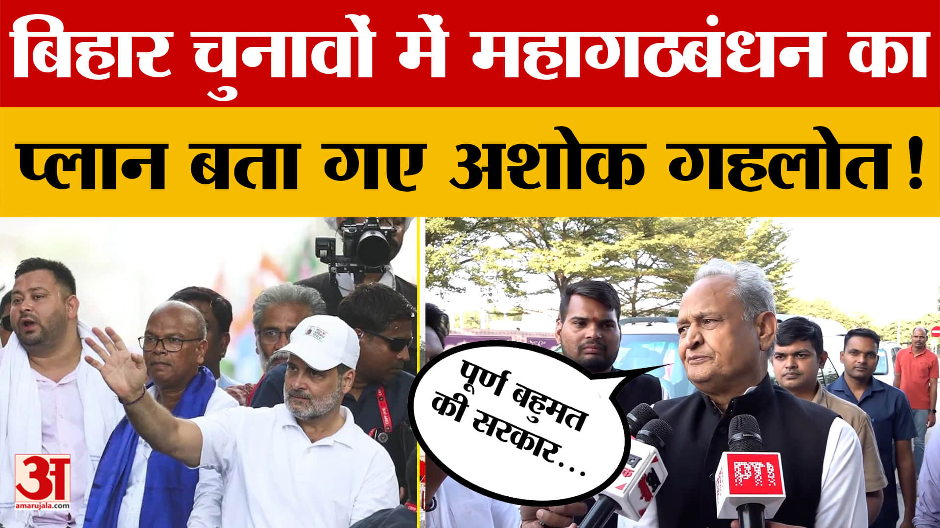 Bihar Elections: बिहार चुनावों पर पूर्व CM Ashok Gehlot का बड़ा बयान, बताया महागठबंधन का प्लान!