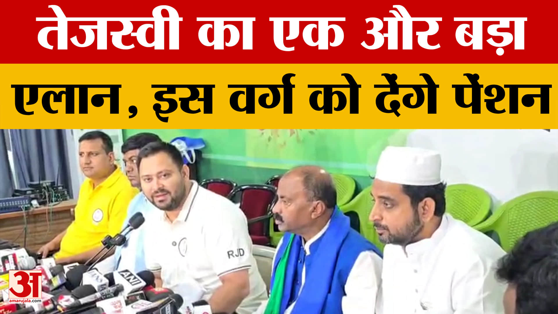 Bihar Elections के बीच Tejashwi Yadav का एक और एलान, पलट देगा चुनावी बाजी? Amar Ujala News