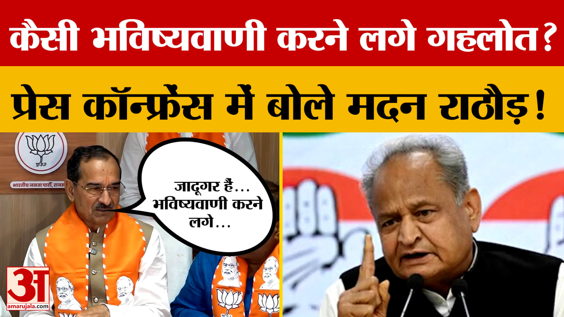 BJP प्रदेश अध्यक्ष Madan Rathore ने पूर्व CM Ashok Gehlot की कैसी भविष्यवाणी बताई? Amar Ujala News