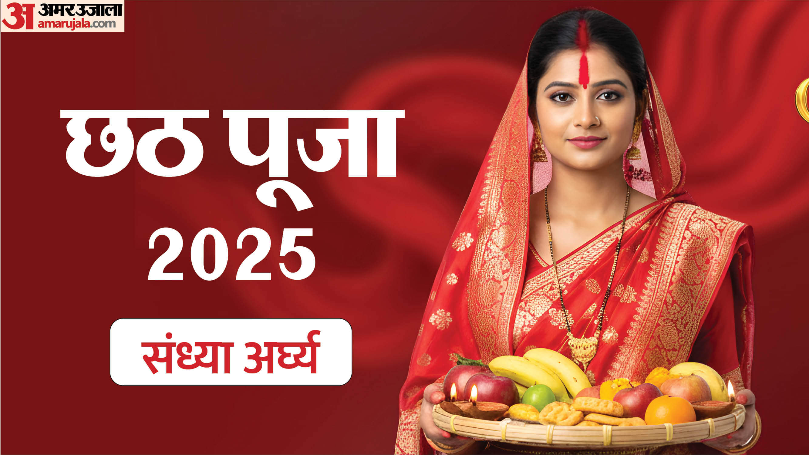 Chhath Puja 2025