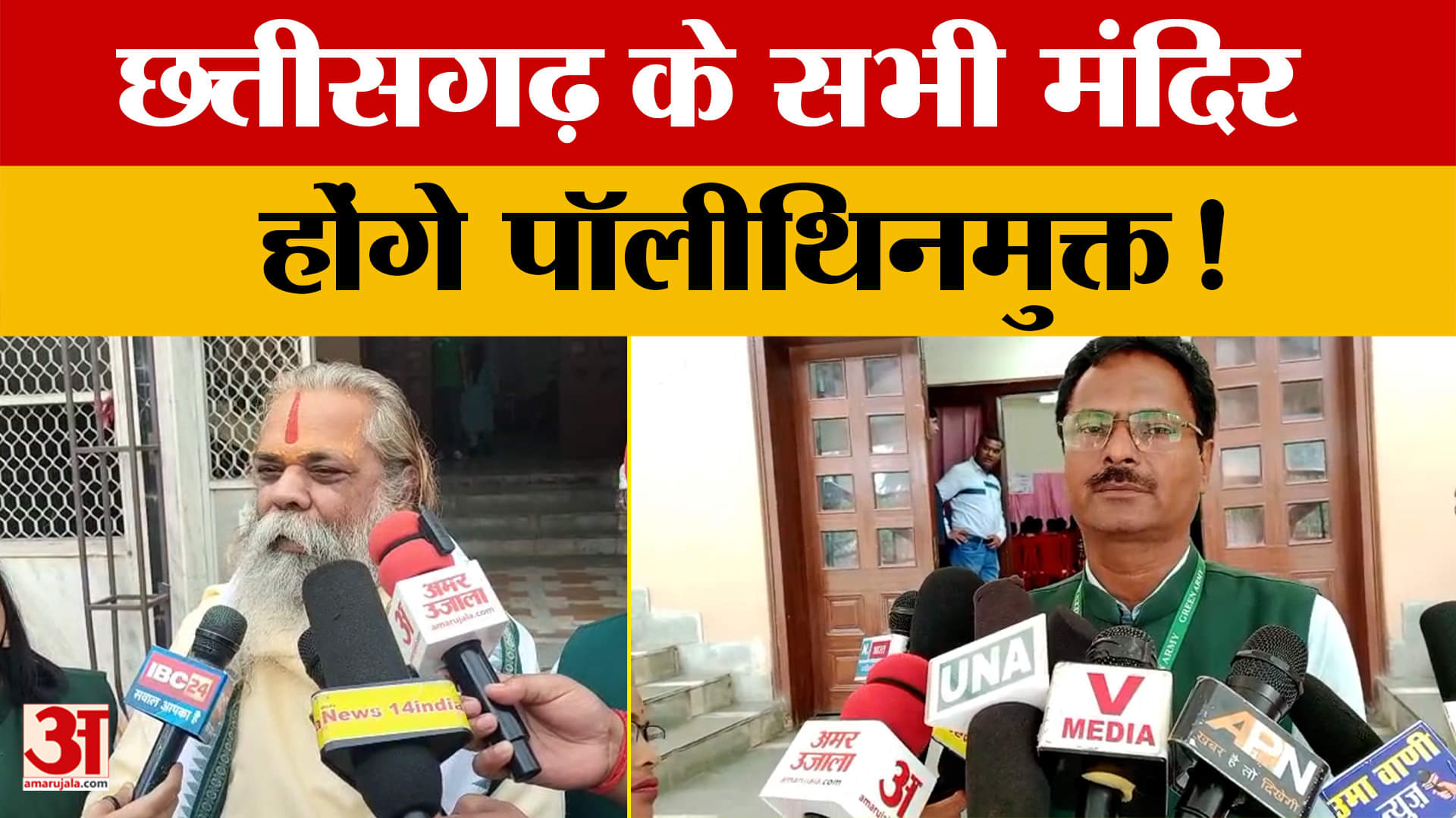 Chhattisgarh: पुजारी-महंतों ने लिया संकल्प...छत्तीसगढ़ के सभी मंदिर होंगे पॉलीथिनमुक्त