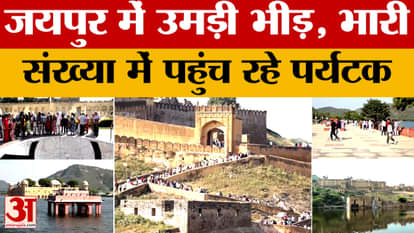 Jaipur: Tourists from India and abroad flock to Jaipur, drawing huge crowds!