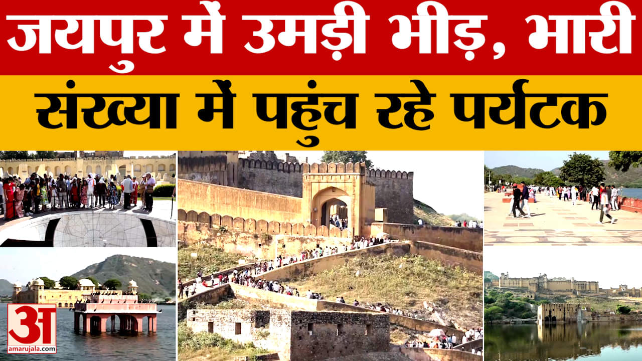 Jaipur: जयपुर में देश-विदेश से घूमने पहुंचे पर्यटक, लोगों की भारी संख्या में उमड़ी भीड़! Amar Ujala