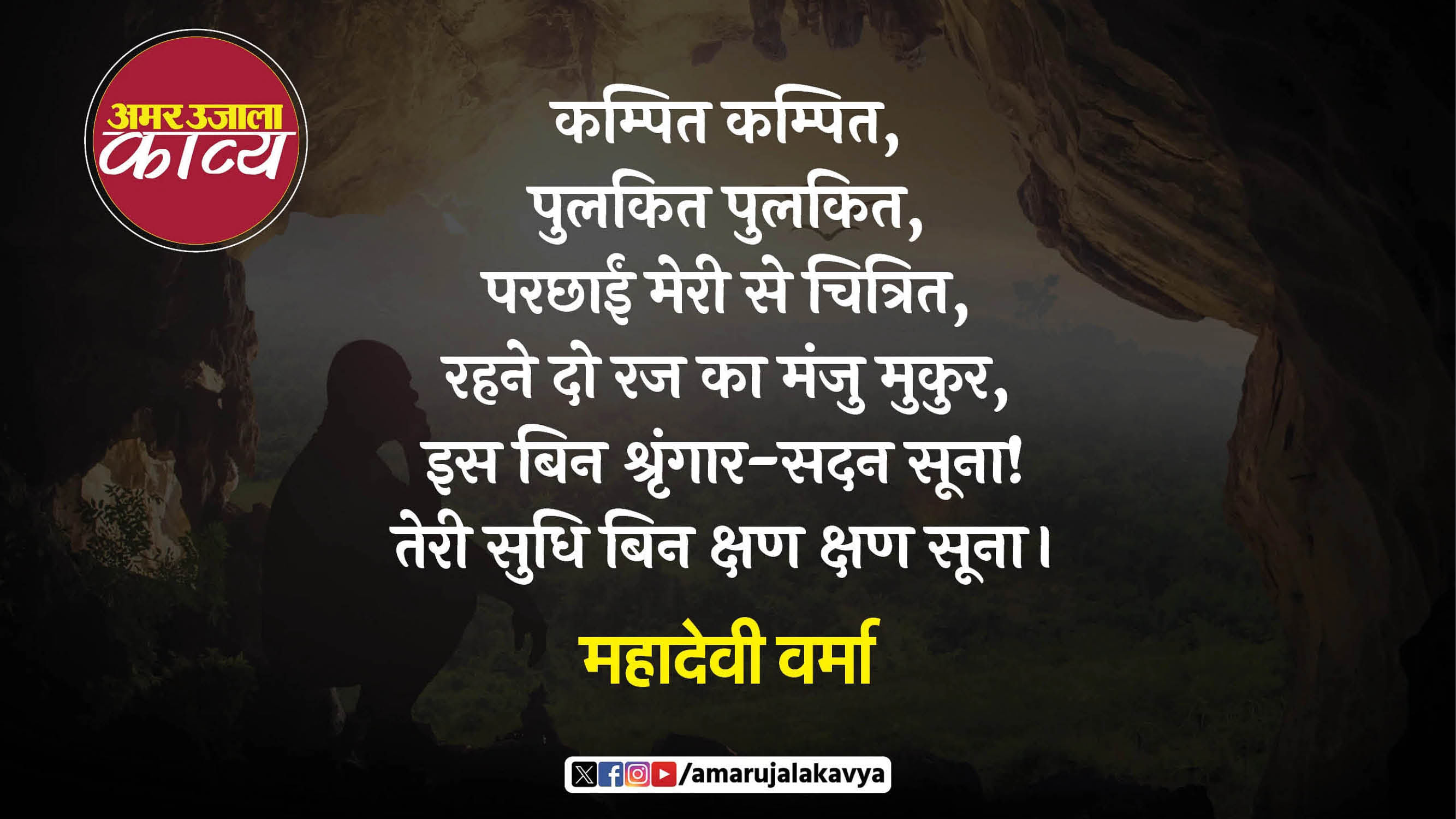 mahadevi verma famous hindi kavita teri sudhi bin kshan kshan soona