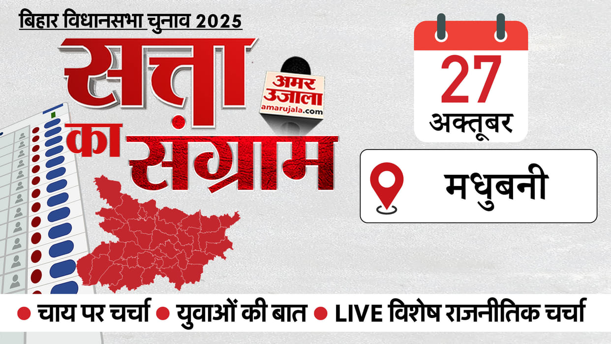 Bihar Elections: Amar Ujala Satta ka Sangram event will be held tomorrow in Madhubani detailing in hindi