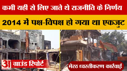 Meerut: Political decisions were once taken here; in 2014, the ruling and opposition parties united.