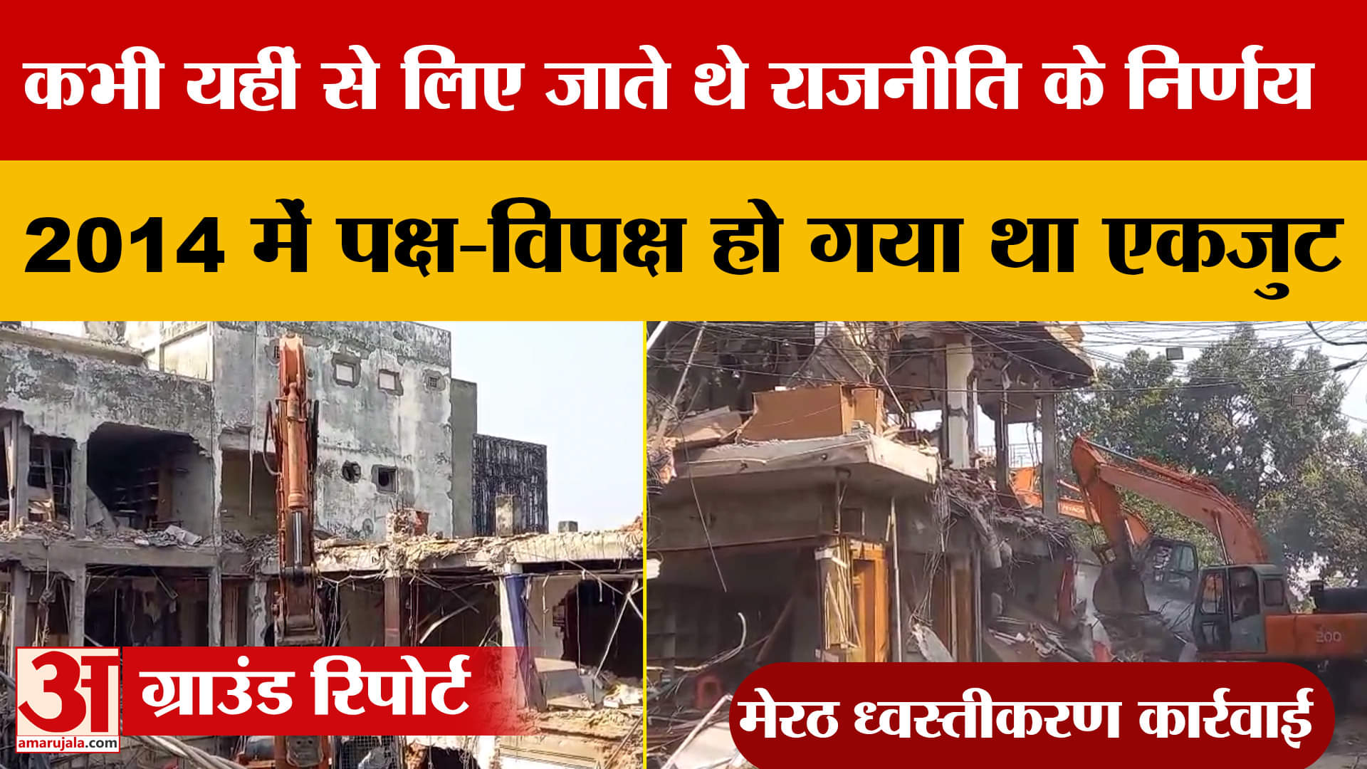 Meerut: कभी यहीं से लिए जाते थे राजनीति के निर्णय, 2014 में पक्ष-विपक्ष हो गया था एकजुट