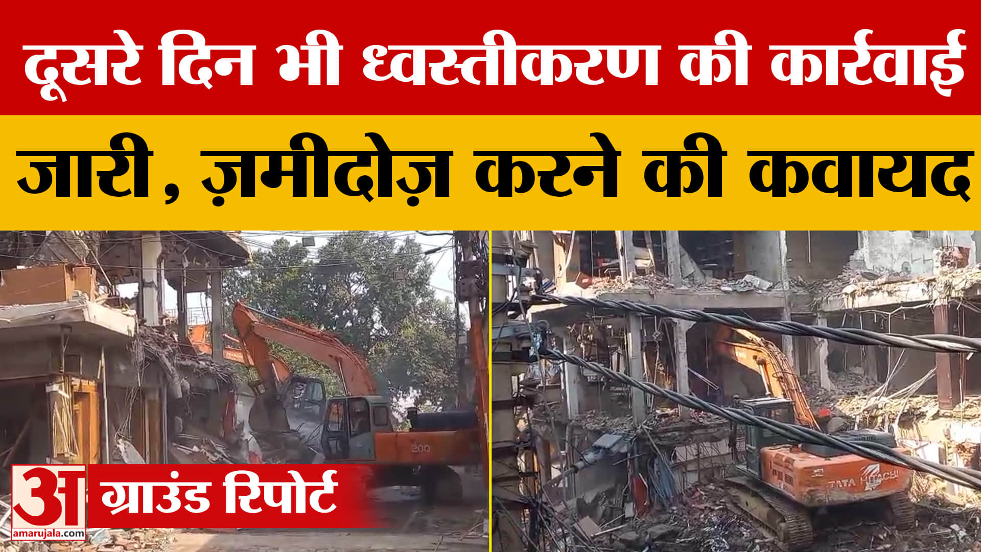 Meerut: दूसरे दिन भी ध्वस्तीकरण की कार्रवाई जारी, ज़मीदोज़ करने की कवायद