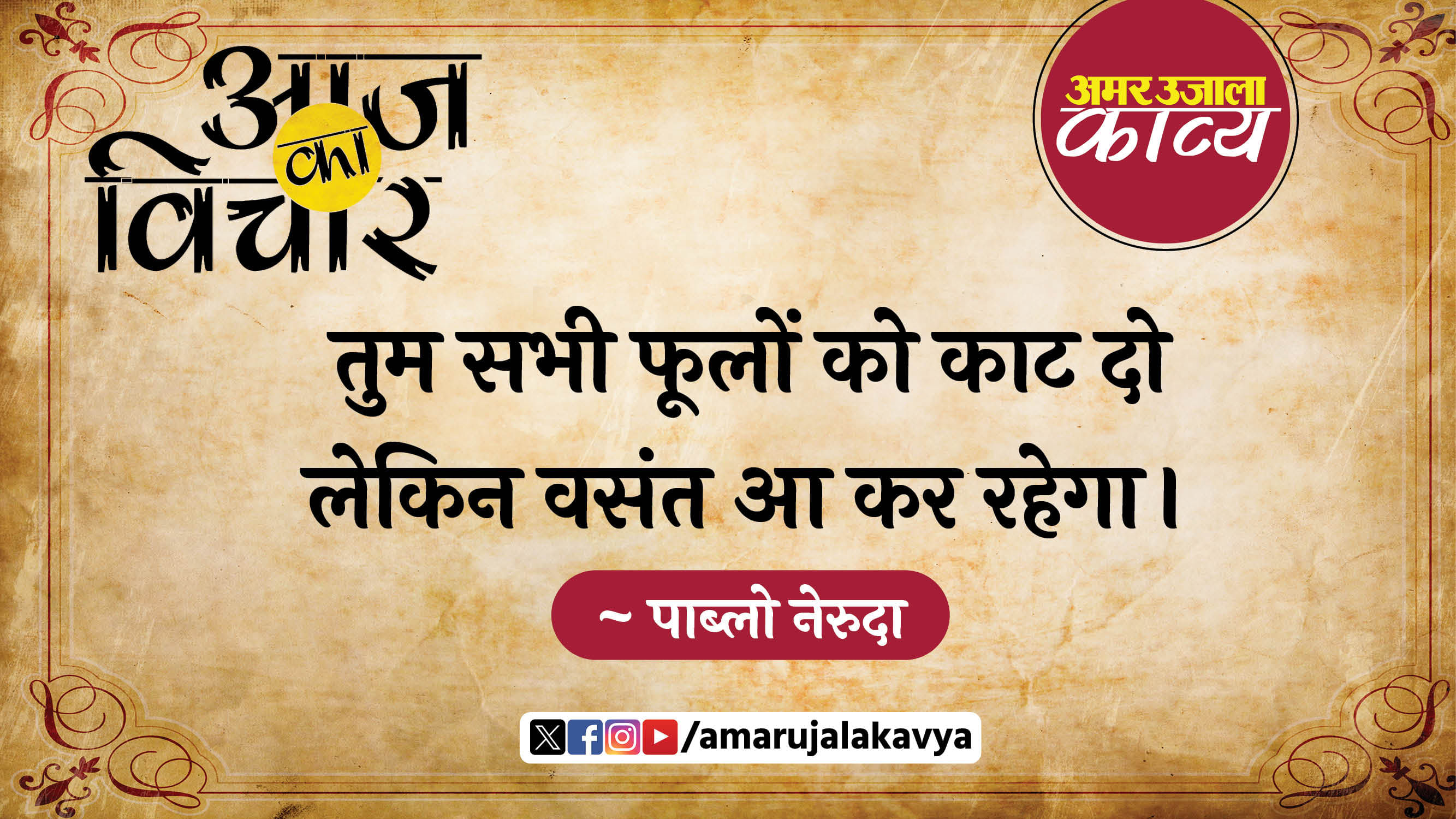 pablo neruda quote in hindi tum sabhi phoolon ko kaat do lekin