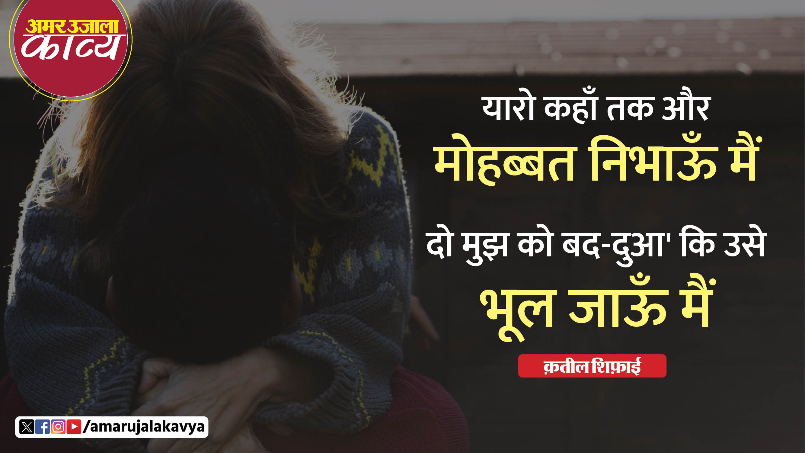 Qateel shifai famous ghazal yaron kahan tak aur mohabbat nibhaun main