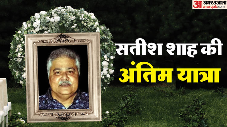 Satish Shah: अंतिम यात्रा पर निकले सतीश शाह, ऑनस्क्रीन बेटों ने दिया कंधा; रुपाली गांगुली का रो-रोकर बुरा हाल
