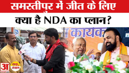Satta Ka Sangram: NDA leaders in Samastipur told what their next plan was, how will they compete!