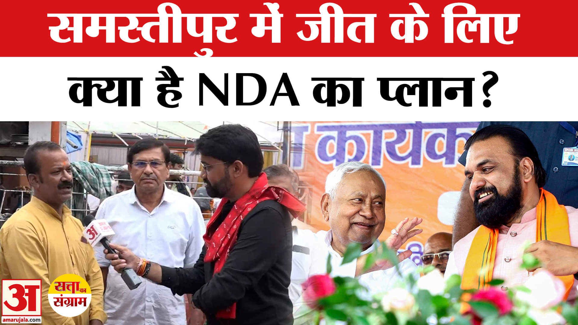 Satta Ka Sangram: समस्तीपुर में NDAके नेताओं ने बताया क्या है उनका अगला प्लान, कैसे देंगे टक्कर!