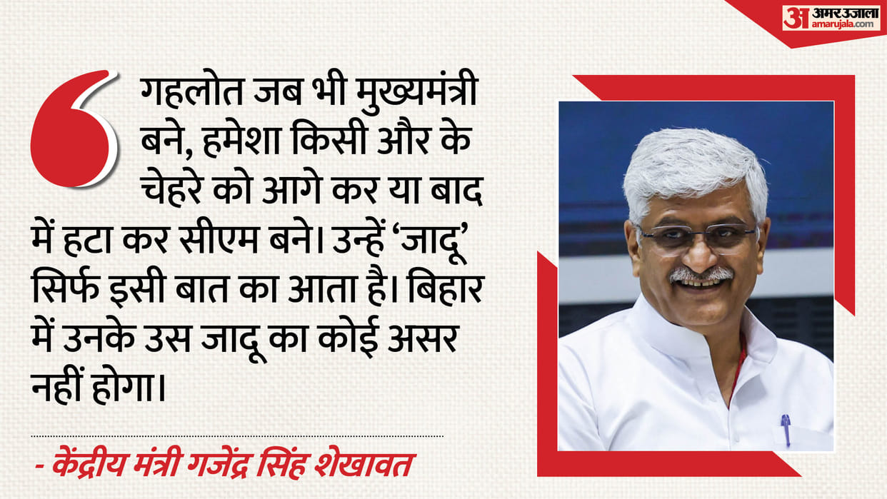Union Minister Gajendra Singh Shekhawat Comments on Bihar Polls Criticizes Ashok Gehlot news in Hindi