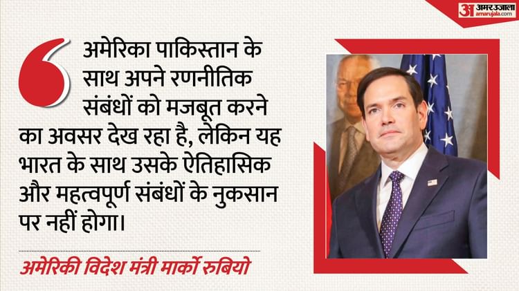 US-India Ties: नरम पड़े अमेरिका के तेवर! रुबियो बोले- पाकिस्तान से मजबूत संबंध भारत से दोस्ती की कीमत पर नहीं