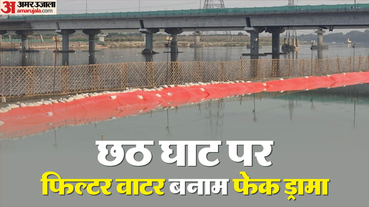 सफाई पर तकरार: दिल्ली में इस घाट पर आ सकते हैं  PM मोदी, आप बोली- तैयार की गई नकली यमुना; डाला गया फिल्टर वाटर