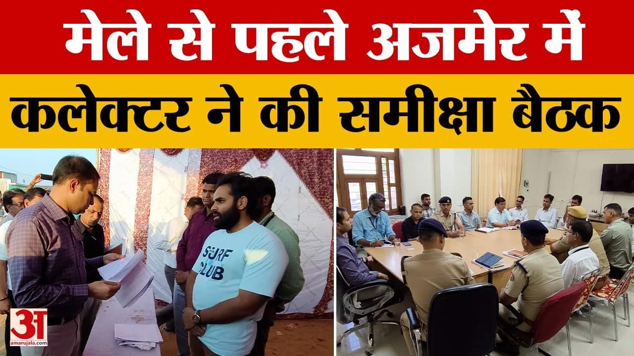 Ajmer: Pushkar मेले से पहले कलेक्टर ने की समीक्षा बैठक, देखिए फिर क्या बोले? Amar Ujala News