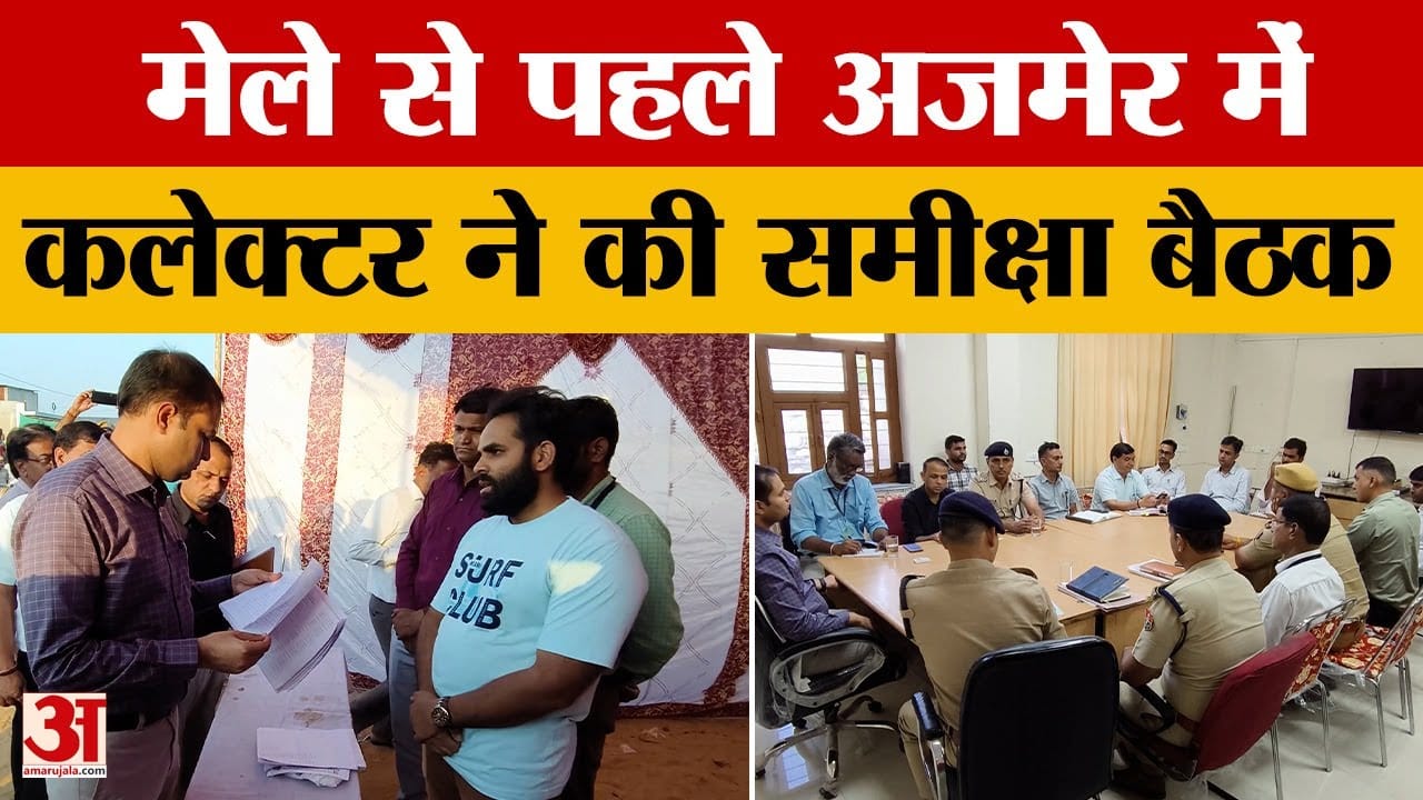 Ajmer: Pushkar मेले से पहले कलेक्टर ने की समीक्षा बैठक, देखिए फिर क्या बोले? Amar Ujala News
