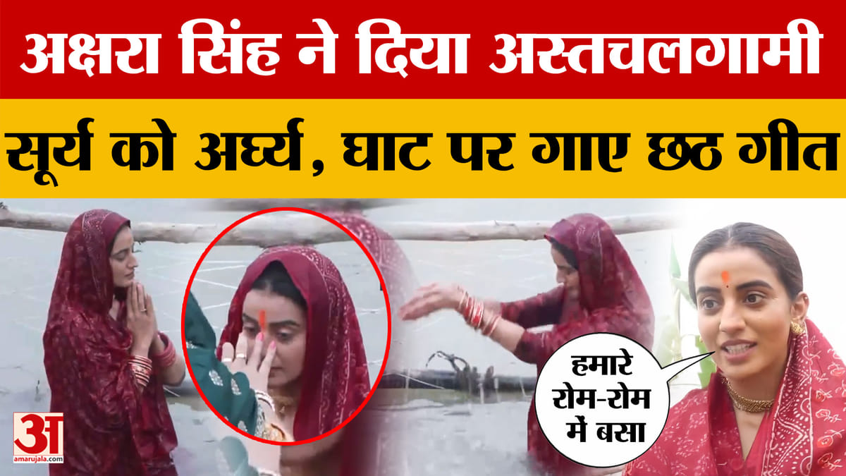 Akshara Singh: Akshara Singh Offered Arghya To The Setting Sun