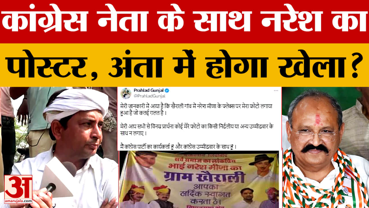 Anta By-election: पोस्टर वायरल होते ही Naresh Meena को मिला Congress नेता का समर्थन या हुआ खेला?