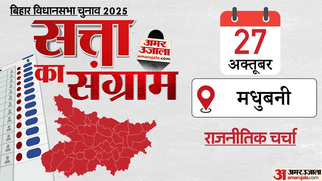 What is the political atmosphere of Madhubani in Bihar Assembly elections? Know the equations