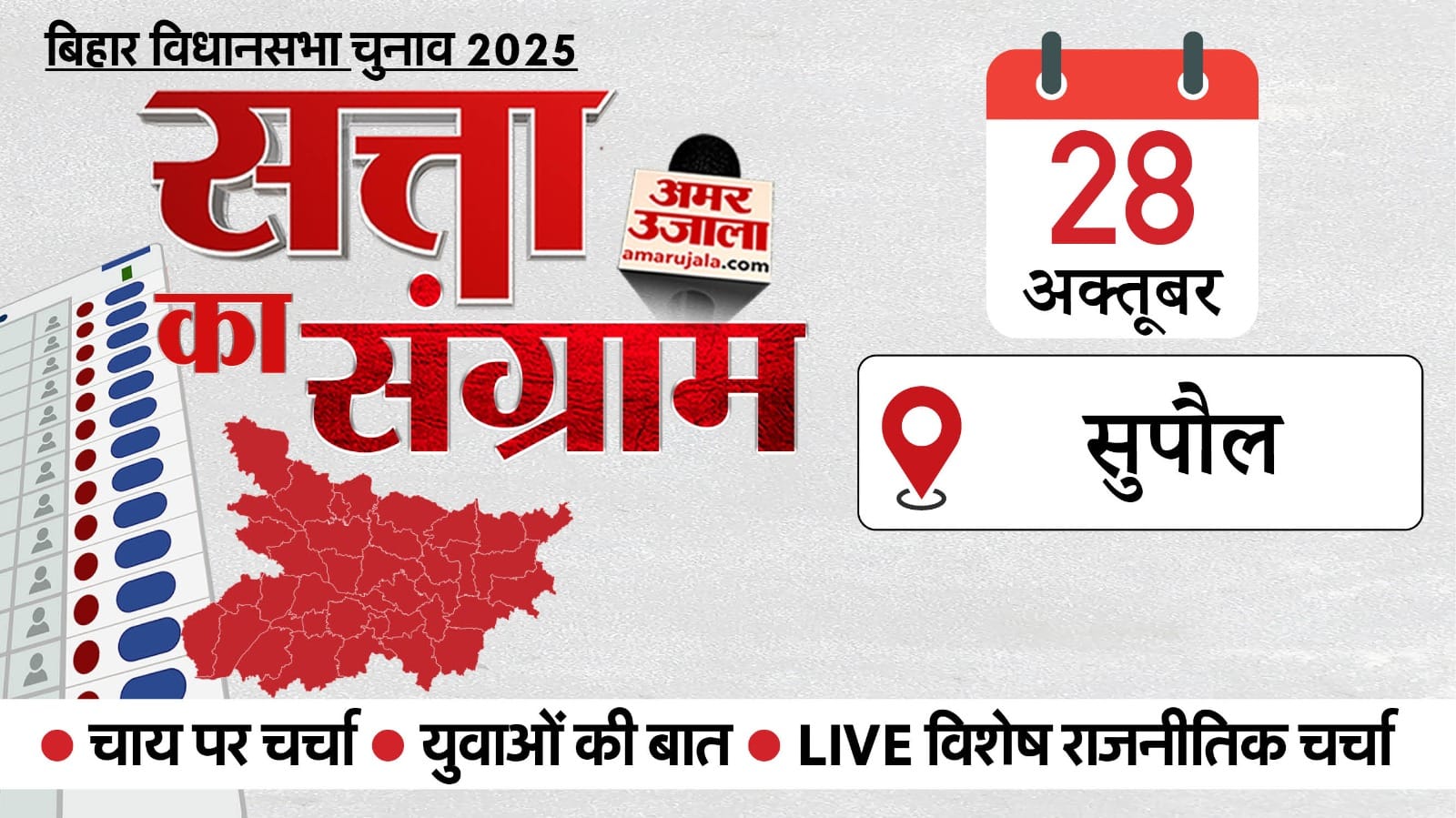 बिहार विधानसभा चुनाव 2025।