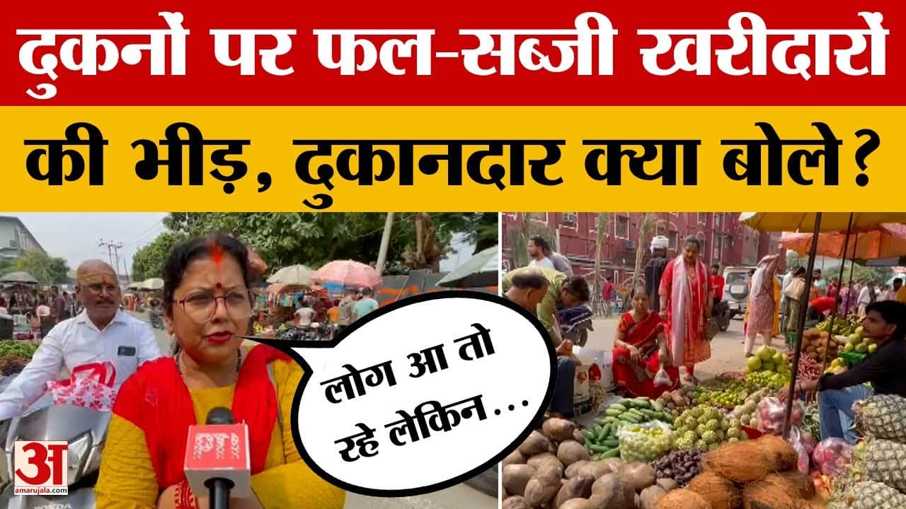 Bhopal: Chhath Puja के लिए बाजारों में सब्जी-फल खरीदारों की भारी भीड़, दुकानदार क्या बोले?