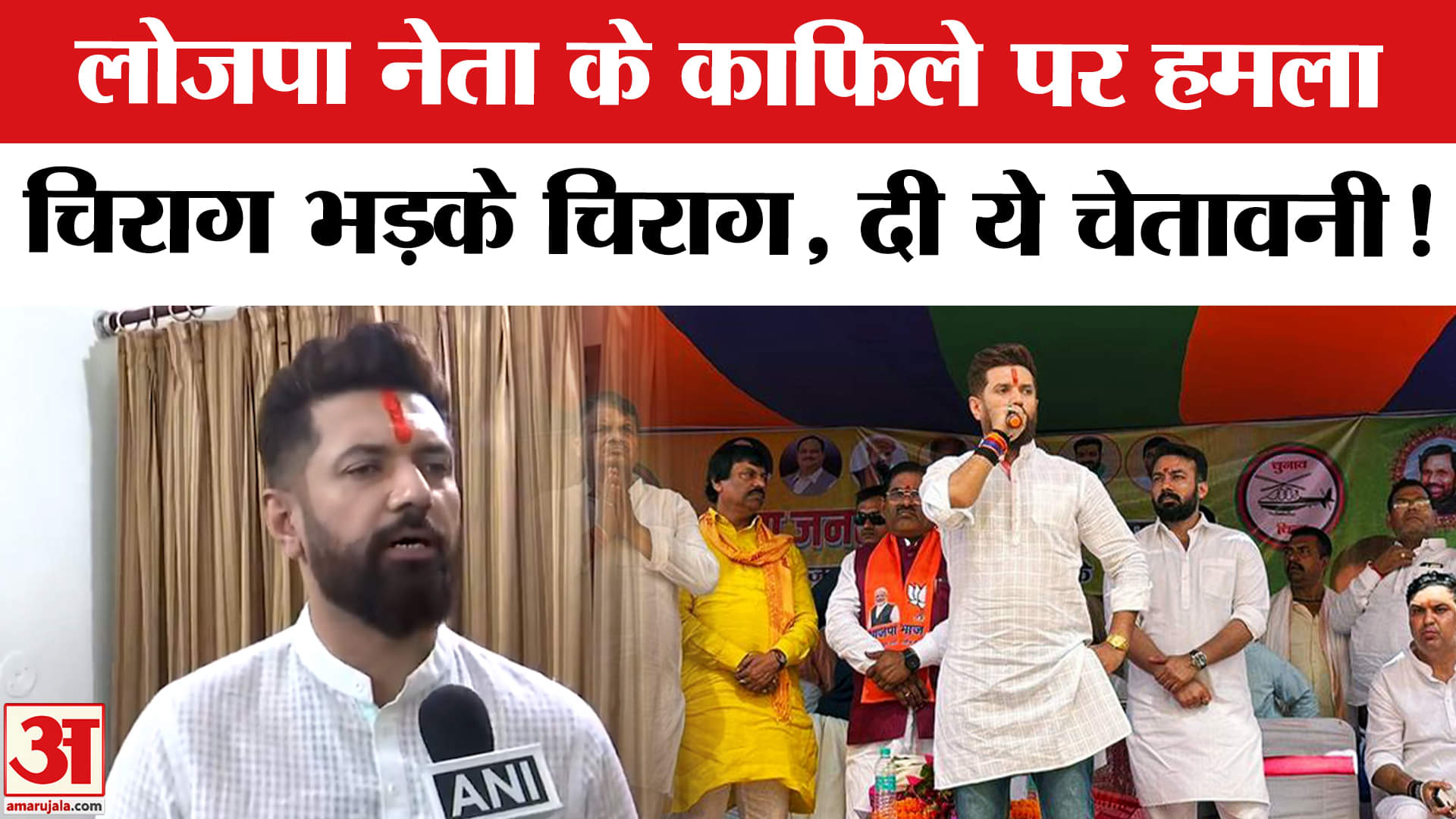 Bihar Election 2025: NDA प्रत्याशी के काफिले पर हमला, राजद पर जमकर भड़के चिराग पासवान!