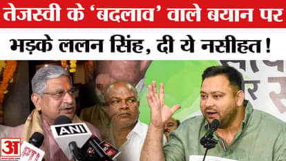 Bihar Election 2025: Lallan Singh gave this advice on Tejashwi's 'change' statement, told the entire election