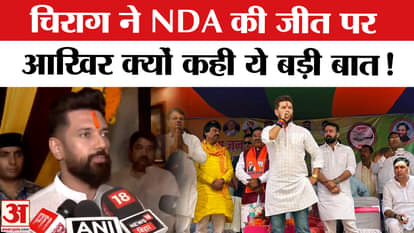 Bihar Election 2025: Chirag Paswan mentions this big record on NDA's victory, lashes out at the Grand Alliance