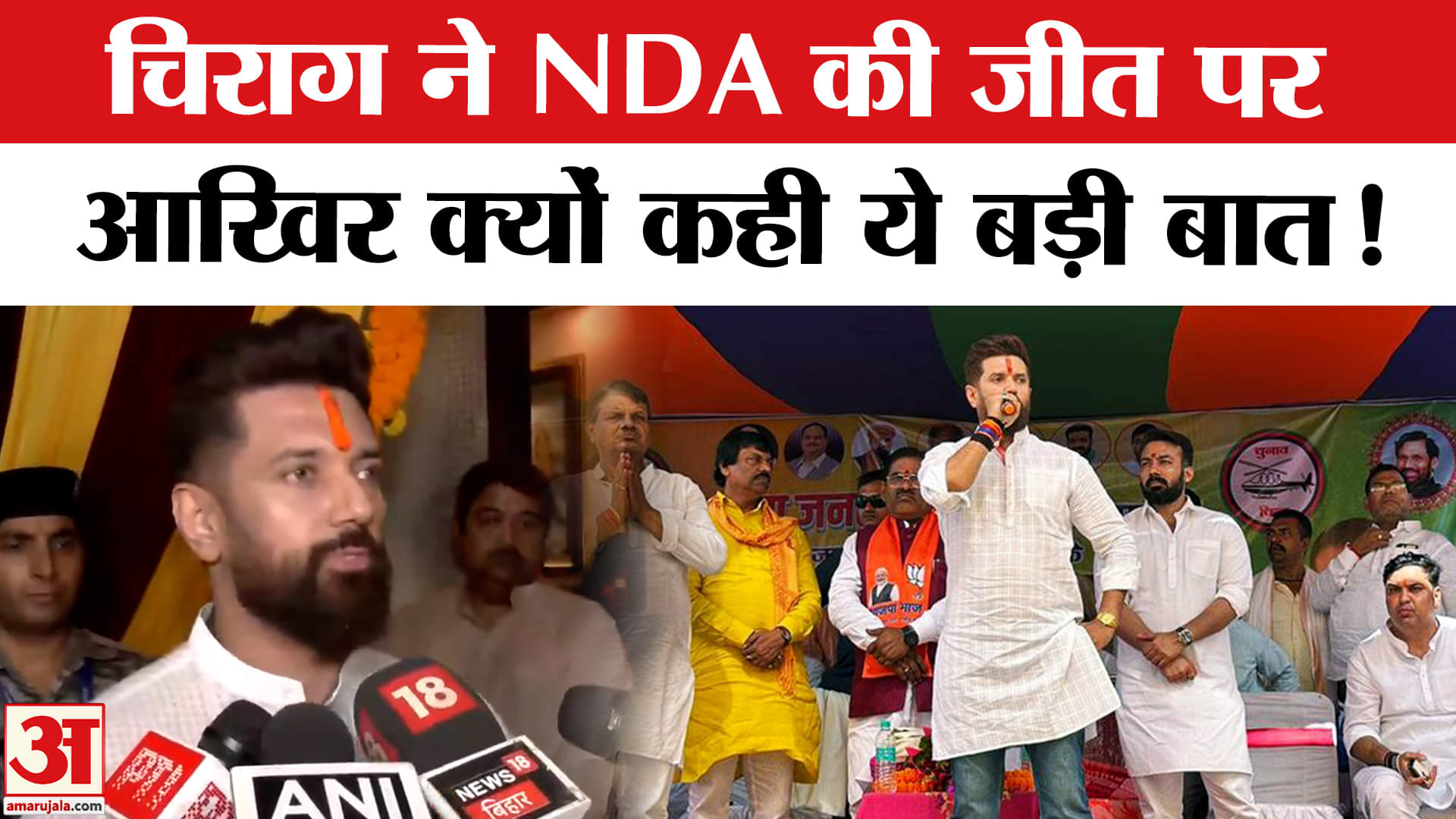 Bihar Election 2025: चिराग ने NDA की जीत पर किया इस बड़े रिकार्ड का जिक्र, महागठबंधन पर बरसे