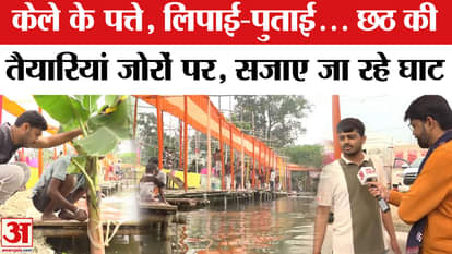 Chhath Puja 2025: On the third day of Chhath, preparations are in full swing at the ghats.