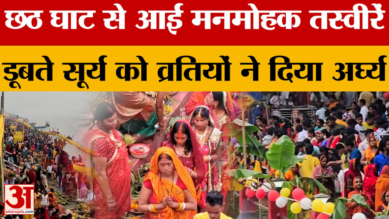 Chhath Puja 2025:छठ घाट से आईं मनमोहक तस्वीरें, डूबते सूर्य को व्रतियों ने दिया अर्घ्य | Sandhya Arg