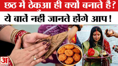 why Thekua is important in chhath puja explained